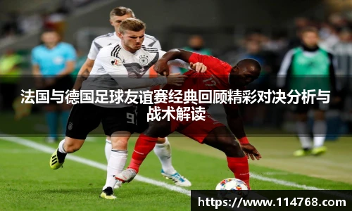 法国与德国足球友谊赛经典回顾精彩对决分析与战术解读